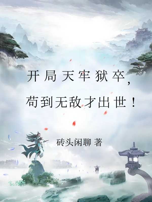 天牢狱卒第14集完整版高清